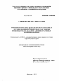 Сафоненков, Павел Николаевич. Совершенствование деятельности таможенных органов по обеспечению прав участников производства по делам об административных правонарушениях: дис. кандидат юридических наук: 12.00.14 - Административное право, финансовое право, информационное право. Люберцы. 2011. 221 с.