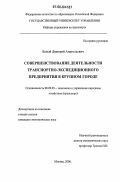 Белый, Дмитрий Анатольевич. Совершенствование деятельности транспортно-экспедиционного предприятия в крупном городе: дис. кандидат экономических наук: 08.00.05 - Экономика и управление народным хозяйством: теория управления экономическими системами; макроэкономика; экономика, организация и управление предприятиями, отраслями, комплексами; управление инновациями; региональная экономика; логистика; экономика труда. Москва. 2006. 123 с.
