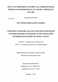 Костюков, Кирилл Витальевич. Совершенствование диагностических подходов и тактики ведения беременности при аномалиях мочевыделительной системы у плода: дис. кандидат наук: 14.01.01 - Акушерство и гинекология. Москва. 2013. 157 с.