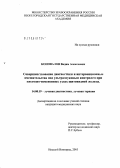 Коновалов, Вадим Алексеевич. Совершенствование диагностики и интервенционные вмешательства под ультразвуковым контролем при кистозно-измененных узлах щитовидной железы: дис. кандидат медицинских наук: 14.00.19 - Лучевая диагностика, лучевая терапия. Нижний Новгород. 2005. 145 с.