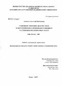 Алексеев, Анатолий Васильевич. Совершенствование диагностики и хирургического лечения кистовидного растяжения околоносовых пазух: дис. кандидат медицинских наук: 14.00.04 - Болезни уха, горла и носа. Москва. 2007. 139 с.