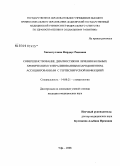 Хисматуллина, Фирдаус Раисовна. Совершенствование диагностики и лечения больных хроническим генерализованным пародонтитом, ассоциированным с герпесвирусной инфекцией: дис. кандидат медицинских наук: 14.00.21 - Стоматология. Пермь. 2008. 115 с.