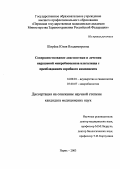 Ширеева, Юлия Владимировна. Совершенствование диагностики и лечения нарушений микробиоценоза влагалища с преобладанием аэробного компонента: дис. : 14.00.01 - Акушерство и гинекология. Москва. 2005. 129 с.