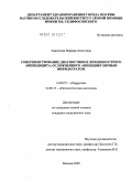 Аванесовна, Варвара Ашотовна. Совершенствование диагностики и лечения острого аппендицита, осложненного аппендикулярным инфильтратом: дис. кандидат медицинских наук: 14.00.27 - Хирургия. Москва. 2009. 105 с.