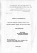 Шишков, Руслан Владимирович. Совершенствование диагностики и лечения рака щитовидной железы у детей и подростков: дис. доктор медицинских наук: 14.00.14 - Онкология. Москва. 2006. 408 с.
