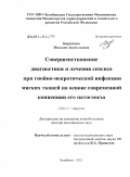 Бархатова, Наталия Анатольевна. Совершенствование диагностики и лечения сепсиса при гнойно-некротической инфекции мягких тканей на основе современной концепции его патогенеза: дис. доктор медицинских наук: 14.01.17 - Хирургия. Челябинск. 2011. 366 с.