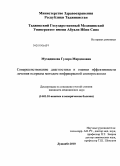 Мухидинова, Гулоро Мардоновна. Совершенствование диагностики и оценки эффективности лечения псориаза методом инфракрасной спектроскопии: дис. кандидат медицинских наук: 14.01.10 - Кожные и венерические болезни. Душанбе. 2010. 107 с.