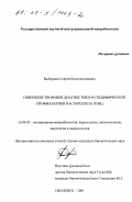 Выборнов, Сергей Константинович. Совершенствование диагностики и специфической профилактики пастереллеза птиц: дис. кандидат биологических наук: 16.00.03 - Ветеринарная эпизоотология, микология с микотоксикологией и иммунология. Оболенск. 2001. 120 с.