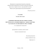 Сухарева Татьяна Анатольевна. Совершенствование диагностики и тактики хирургического лечения пациенток с дефектами рубца на матке после операции кесарева сечения: дис. кандидат наук: 00.00.00 - Другие cпециальности. ФГБУ «Национальный медицинский исследовательский центр акушерства, гинекологии и перинатологии имени академика В.И. Кулакова» Министерства здравоохранения Российской Федерации. 2025. 163 с.