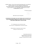 Фроленков Сергей Андреевич. Совершенствование диагностики контактной сети электрифицированных железных дорог на основе сквозных цифровых технологий: дис. кандидат наук: 00.00.00 - Другие cпециальности. ФГБОУ ВО «Самарский государственный университет путей сообщения». 2024. 181 с.