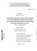 Никулина, Марина Анатольевна. Совершенствование диагностики, лечения и прогнозирования течения заболеваний гепатобилиарной системы на основе оценки психосоматического статуса: дис. доктор медицинских наук: 14.01.04 - Внутренние болезни. Барнаул. 2013. 315 с.