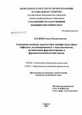 Раснюк, Ольга Валентиновна. Совершенствование диагностики манифестных форм сифилиса, ассоциированных с эндотоксикозом, оптимизация фармакотерапии и фармакоэкономический анализ: дис. кандидат медицинских наук: 14.00.46 - Клиническая лабораторная диагностика. Саратов. 2007. 171 с.