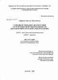 Сафаров, Абдулло Муминович. Совершенствование диагностики острой кишечной непроходимости методом инфракрасной спектроскопии: дис. кандидат медицинских наук: 14.00.37 - Анестезиология и реаниматология. Душанбе. 2008. 132 с.