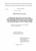 Рыкун, Вадим Сергеевич. Совершенствование диагностики, прогнозирования результатов лечения заболеваний глаз и зрительного нерва с использованием ультрасонографии: дис. доктор медицинских наук: 14.00.19 - Лучевая диагностика, лучевая терапия. Казань. 2004. 246 с.