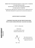 Ахметов, Тимур Фаритович. Совершенствование диагностики регионарных метастазов в лимфатические узлы при раке языка: дис. кандидат медицинских наук: 14.00.14 - Онкология. Уфа. 2010. 120 с.