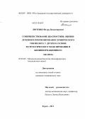 Лютенко, Игорь Владимирович. Совершенствование диагностики,оценки лечения и прогнозирование хронического тонзиллита у детей на основе математического моделирования и биоинформационного анализа: дис. кандидат наук: 03.01.09 - Математическая биология, биоинформатика. Курск. 2014. 137 с.