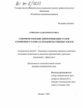 Алешкина, Дарья Викторовна. Совершенствование дифференциации ставок таможенного тарифа на продовольственные товары: дис. кандидат экономических наук: 08.00.05 - Экономика и управление народным хозяйством: теория управления экономическими системами; макроэкономика; экономика, организация и управление предприятиями, отраслями, комплексами; управление инновациями; региональная экономика; логистика; экономика труда. Москва. 2004. 171 с.