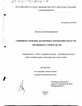 Лапутева, Елена Владимировна. Совершенствование договорных отношений в области жилищного строительства: дис. кандидат юридических наук: 12.00.03 - Гражданское право; предпринимательское право; семейное право; международное частное право. Москва. 2003. 179 с.