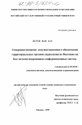 Нгуен Ван Хау. Совершенствование документационного обеспечения территориальных органов управления во Вьетнаме на базе автоматизированных информационных систем: дис. кандидат технических наук: 05.25.02 - Документалистика, документоведение и архивоведение. Москва. 1999. 185 с.