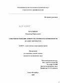 Красняков, Владимир Кириллович. Совершенствование донорства крови и ее компонентов в Санкт-Петербурге: дис. кандидат медицинских наук: 14.00.29 - Гематология и переливание крови. Санкт-Петербург. 2009. 128 с.