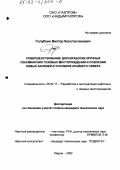 Голубкин, Виктор Константинович. Совершенствование доразработки крупных сеноманских газовых месторождений и освоения новых залежей в условиях Крайнего Севера: дис. кандидат технических наук: 25.00.17 - Разработка и эксплуатация нефтяных и газовых месторождений. Надым. 2002. 177 с.