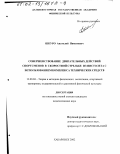 Шкуро, Анатолий Пименович. Совершенствование двигательных действий спортсменов в скоростной стрельбе из пистолета с использованием комплекса технических средств: дис. кандидат педагогических наук: 13.00.04 - Теория и методика физического воспитания, спортивной тренировки, оздоровительной и адаптивной физической культуры. Хабаровск. 2002. 144 с.