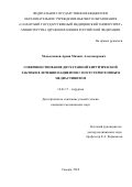 Медведчиков-Ардия Михаил Александрович. «Совершенствование двухэтапной хирургической тактики в лечении пациентов с постстернотомным медиастинитом»: дис. кандидат наук: 14.01.17 - Хирургия. ФГБОУ ВО «Самарский государственный медицинский университет» Министерства здравоохранения Российской Федерации. 2018. 201 с.