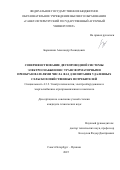 Борошнин Александр Леонидович. Совершенствование двухпроводной системы электроснабжения с трансформаторными преобразователями числа фаз для питания удаленных сельскохозяйственных потребителей: дис. кандидат наук: 00.00.00 - Другие cпециальности. ФГБУ «Институт теоретической и экспериментальной физики имени А.И. Алиханова Национального исследовательского центра «Курчатовский институт». 2025. 235 с.