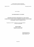 Магзянов, Ильшат Асхатович. Совершенствование эффективности отбора нефти из многопластовой залежи комбинированными технологиями раздельной эксплуатации пластов: дис. кандидат наук: 25.00.17 - Разработка и эксплуатация нефтяных и газовых месторождений. Уфа. 2014. 128 с.