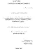Измайлова, Диля Зарифулловна. Совершенствование экологической культуры педагога дополнительного образования в условиях областного экологического центра: дис. кандидат педагогических наук: 13.00.08 - Теория и методика профессионального образования. Ульяновск. 2007. 314 с.