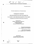Тонева, Даниела Симеонова. Совершенствование экологической политики государства в условиях трансформирующейся Болгарии: Теоретико-методологические аспекты: дис. кандидат экономических наук: 08.00.05 - Экономика и управление народным хозяйством: теория управления экономическими системами; макроэкономика; экономика, организация и управление предприятиями, отраслями, комплексами; управление инновациями; региональная экономика; логистика; экономика труда. Москва. 2002. 205 с.