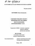 Погребняк, Римма Григорьевна. Совершенствование эколого-экономического механизма энергосбережения в промышленных узлах: дис. кандидат экономических наук: 08.00.05 - Экономика и управление народным хозяйством: теория управления экономическими системами; макроэкономика; экономика, организация и управление предприятиями, отраслями, комплексами; управление инновациями; региональная экономика; логистика; экономика труда. Москва. 2004. 130 с.
