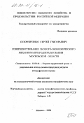 Псюрниченко, Сергей Григорьевич. Совершенствование эколого-экономического механизма природопользования Московской области: дис. кандидат географических наук: 11.00.11 - Охрана окружающей среды и рациональное использование природных ресурсов. Москва. 1998. 156 с.