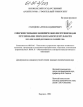 Солодков, Антон Владимирович. Совершенствование экономических инструментов для регулирования природоохранной деятельности организаций дорожного хозяйства: дис. кандидат экономических наук: 08.00.05 - Экономика и управление народным хозяйством: теория управления экономическими системами; макроэкономика; экономика, организация и управление предприятиями, отраслями, комплексами; управление инновациями; региональная экономика; логистика; экономика труда. Воронеж. 2004. 196 с.