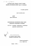 Адамия, Арчил Вахтангович. Совершенствование экономических методов оценки деятельности субподрядных организаций: дис. кандидат экономических наук: 08.00.24 - Экономика, планирование и организация управления строительством. Москва. 1984. 216 с.