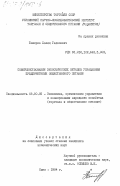Баширов, Халид Гаджиевич. Совершенствование экономических методов управления предприятиями общественного питания: дис. кандидат экономических наук: 08.00.05 - Экономика и управление народным хозяйством: теория управления экономическими системами; макроэкономика; экономика, организация и управление предприятиями, отраслями, комплексами; управление инновациями; региональная экономика; логистика; экономика труда. Киев. 1984. 195 с.