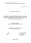 Молодых, Владимир Анатольевич. Совершенствование экономических отношений на региональном рынке агротехнических услуг: На материалах Ставропольского края: дис. кандидат экономических наук: 08.00.05 - Экономика и управление народным хозяйством: теория управления экономическими системами; макроэкономика; экономика, организация и управление предприятиями, отраслями, комплексами; управление инновациями; региональная экономика; логистика; экономика труда. Ставрополь. 2004. 178 с.