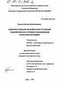 Брыкля, Оксана Александровна. Совершенствование экономических отношений предприятий АПК в условиях специализации и рыночной экономики: дис. кандидат экономических наук: 08.00.05 - Экономика и управление народным хозяйством: теория управления экономическими системами; макроэкономика; экономика, организация и управление предприятиями, отраслями, комплексами; управление инновациями; региональная экономика; логистика; экономика труда. Орел. 1997. 157 с.