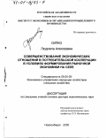 Сипко, Людмила Алексеевна. Совершенствование экономических отношений в потребительской кооперации в условиях формирования рыночной экономики на селе: дис. доктор экономических наук: 08.00.05 - Экономика и управление народным хозяйством: теория управления экономическими системами; макроэкономика; экономика, организация и управление предприятиями, отраслями, комплексами; управление инновациями; региональная экономика; логистика; экономика труда. Новосибирск. 2000. 377 с.