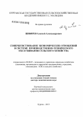 Цибирев, Алексей Александрович. Совершенствование экономических отношений в системе производственно-технического обслуживания сельского хозяйства: дис. доктор экономических наук: 08.00.05 - Экономика и управление народным хозяйством: теория управления экономическими системами; макроэкономика; экономика, организация и управление предприятиями, отраслями, комплексами; управление инновациями; региональная экономика; логистика; экономика труда. Москва. 2013. 372 с.