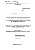 Глушенкова, Мария Викторовна. Совершенствование экономических подходов к управлению фондом скважин нефтяных месторождений на поздней стадии эксплуатации: На примере ОАО "ТАТНЕФТЬ": дис. кандидат экономических наук: 08.00.05 - Экономика и управление народным хозяйством: теория управления экономическими системами; макроэкономика; экономика, организация и управление предприятиями, отраслями, комплексами; управление инновациями; региональная экономика; логистика; экономика труда. Набережные Челны. 2005. 135 с.