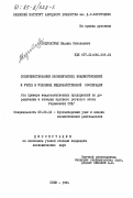 Коцупатрый, Михаил Николаевич. Совершенствование экономических взаимоотношений и учета в условиях межхозяйственной кооперации (на примере межхозяйственных предприятий по доращиванию и откорму крупного рогатого скота Украинской ССР): дис. кандидат экономических наук: 08.00.12 - Бухгалтерский учет, статистика. Киев. 1984. 225 с.
