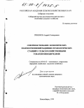 Синюков, Андрей Геннадьевич. Совершенствование экономических взаимоотношений машинно-технологических станций с сельскохозяйственными товаропроизводителями: дис. кандидат экономических наук: 08.00.05 - Экономика и управление народным хозяйством: теория управления экономическими системами; макроэкономика; экономика, организация и управление предприятиями, отраслями, комплексами; управление инновациями; региональная экономика; логистика; экономика труда. Новосибирск. 1999. 200 с.
