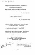 Расулов, Мансур Расулович. Совершенствование экономических взаимоотношений в межхозяйственной кооперации (на материалах межхозяйственных предприятий по производству говядины в Казахстане): дис. кандидат экономических наук: 08.00.22 - Экономика, планирование и организация управления сельским хозяйством. Алма-Ата. 1984. 173 с.