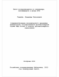 Гордеев, Владимир Николаевич. Совершенствование экономического механизма деятельности государственной противопожарной службы МВД России в области противопожарного страхования: дис. кандидат экономических наук: 08.00.05 - Экономика и управление народным хозяйством: теория управления экономическими системами; макроэкономика; экономика, организация и управление предприятиями, отраслями, комплексами; управление инновациями; региональная экономика; логистика; экономика труда. Кострома. 2001. 244 с.