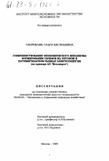 Габриелян, Ольга Васильевна. Совершенствование экономического механизма формирования тарифов на оптовом и потребительском рынках электроэнергии: На примере АО "Мосэнерго": дис. кандидат экономических наук: 08.00.05 - Экономика и управление народным хозяйством: теория управления экономическими системами; макроэкономика; экономика, организация и управление предприятиями, отраслями, комплексами; управление инновациями; региональная экономика; логистика; экономика труда. Москва. 1999. 164 с.
