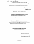 Артемьева, Олеся Николаевна. Совершенствование экономического механизма функционирования свободных экономических зон: дис. кандидат экономических наук: 08.00.05 - Экономика и управление народным хозяйством: теория управления экономическими системами; макроэкономика; экономика, организация и управление предприятиями, отраслями, комплексами; управление инновациями; региональная экономика; логистика; экономика труда. Москва. 2004. 165 с.
