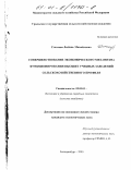 Стахеева, Любовь Михайловна. Совершенствование экономического механизма функционирования высших учебных заведений сельскохозяйственного профиля: дис. кандидат экономических наук: 08.00.05 - Экономика и управление народным хозяйством: теория управления экономическими системами; макроэкономика; экономика, организация и управление предприятиями, отраслями, комплексами; управление инновациями; региональная экономика; логистика; экономика труда. Екатеринбург. 2000. 176 с.