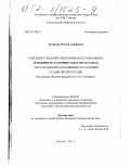Закирова, Чулпан Сабировна. Совершенствование экономического механизма освоения остаточных запасов нефтяных месторождений, находящихся на поздней стадии эксплуатации: На примере объектов разработки ОАО "Татнефть": дис. кандидат экономических наук: 08.00.05 - Экономика и управление народным хозяйством: теория управления экономическими системами; макроэкономика; экономика, организация и управление предприятиями, отраслями, комплексами; управление инновациями; региональная экономика; логистика; экономика труда. Москва. 2002. 139 с.