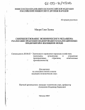 Масри Гази Халед. Совершенствование экономического механизма реализации продукции водопроводно-канализационных предприятий в жилищном фонде: дис. кандидат экономических наук: 08.00.05 - Экономика и управление народным хозяйством: теория управления экономическими системами; макроэкономика; экономика, организация и управление предприятиями, отраслями, комплексами; управление инновациями; региональная экономика; логистика; экономика труда. Москва. 2005. 193 с.
